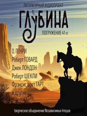 cover image of Глубина. Погружение 41-е